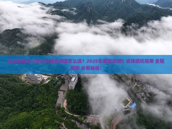 永新到北京八达岭长城大型旅游团
