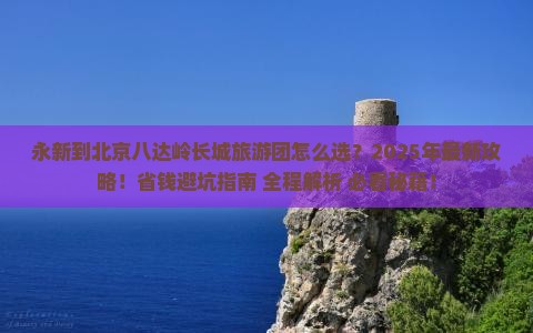 永新到北京八达岭长城大型旅游团
