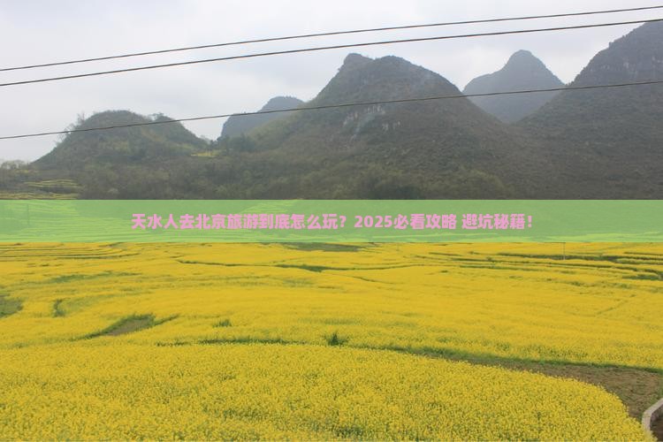 天水去北京团体旅游