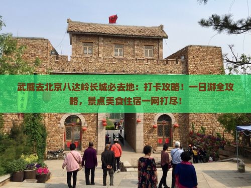 武威去北京八达岭长城必去地