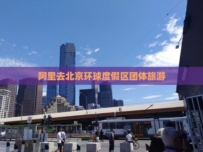 阿里去北京环球度假区团体旅游