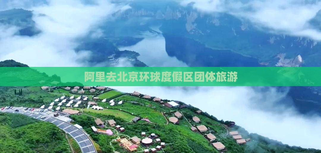 阿里去北京环球度假区团体旅游