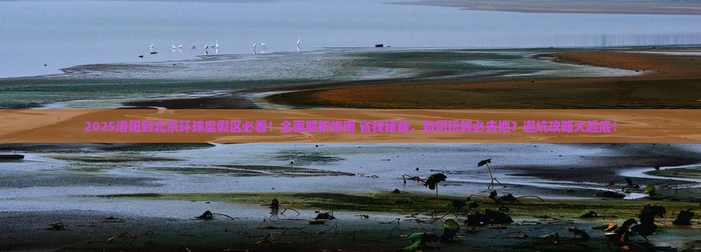 洛阳到北京环球度假区必去地