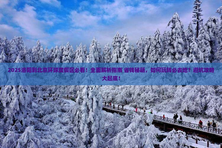洛阳到北京环球度假区必去地