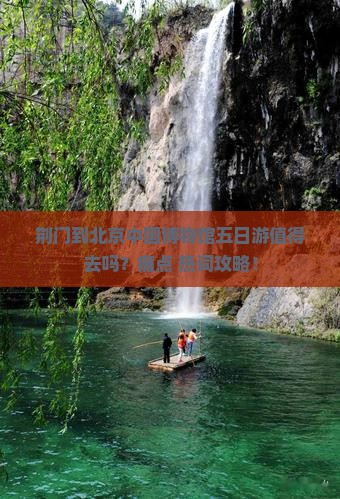 荆门到北京中国国家博物馆五日游