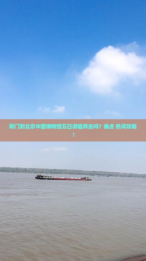 荆门到北京中国国家博物馆五日游