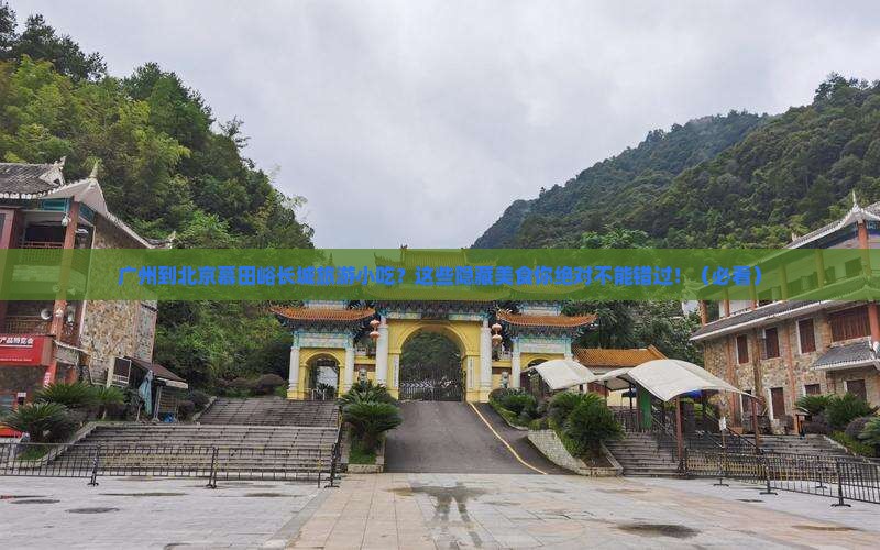 广州到北京慕田峪长城旅游小吃