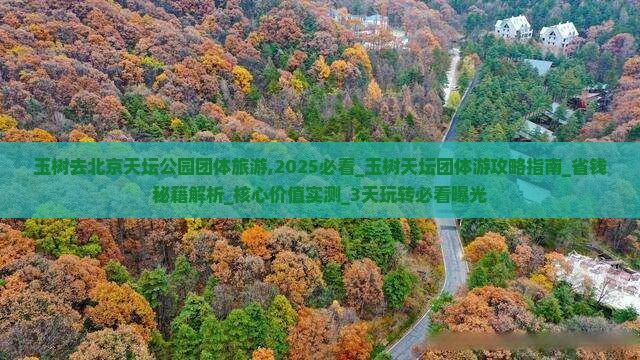 玉树去北京天坛公园团体旅游