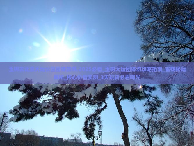 玉树去北京天坛公园团体旅游