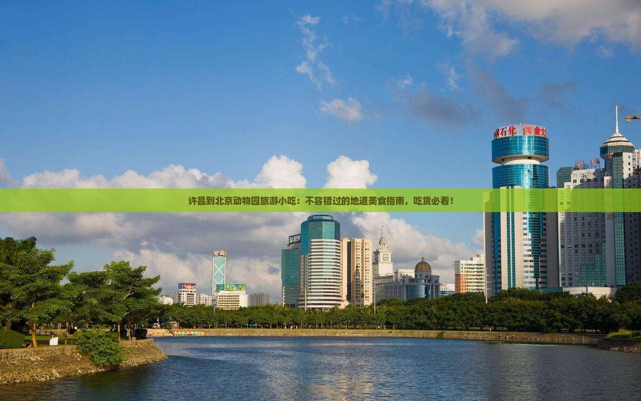 许昌到北京动物园旅游小吃