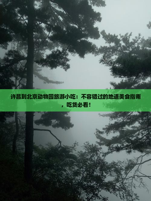 许昌到北京动物园旅游小吃