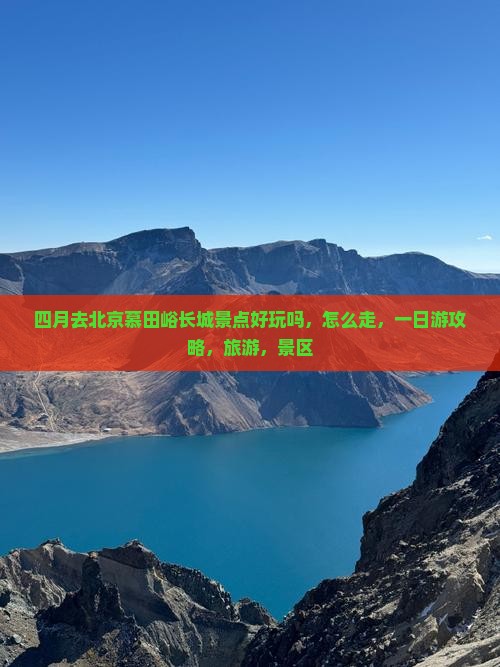 四月去北京慕田峪长城景点