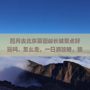 四月去北京慕田峪长城景点