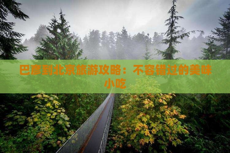 巴彦倬尔到北京旅游小吃