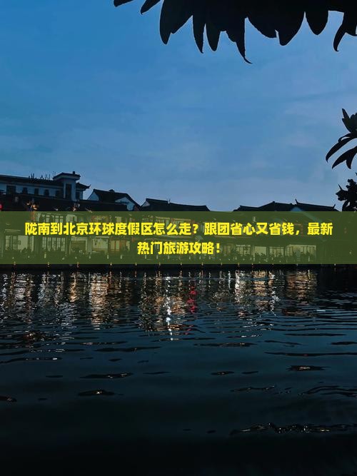 陇南到北京环球度假区大型旅游团