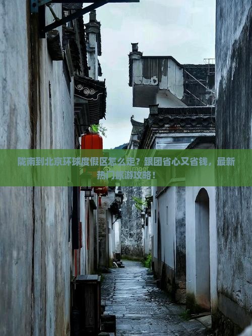 陇南到北京环球度假区大型旅游团