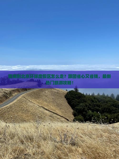 陇南到北京环球度假区大型旅游团