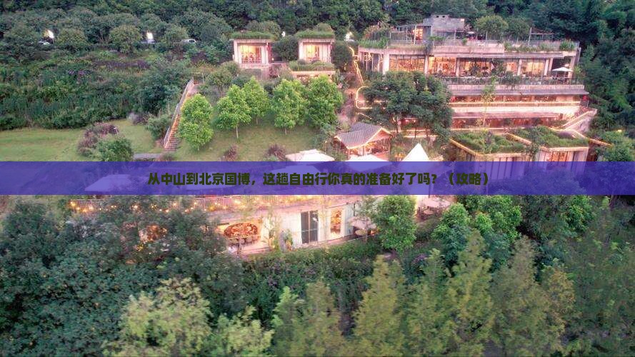 中山去北京中国国家博物馆自由行