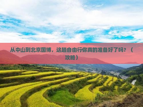 中山去北京中国国家博物馆自由行