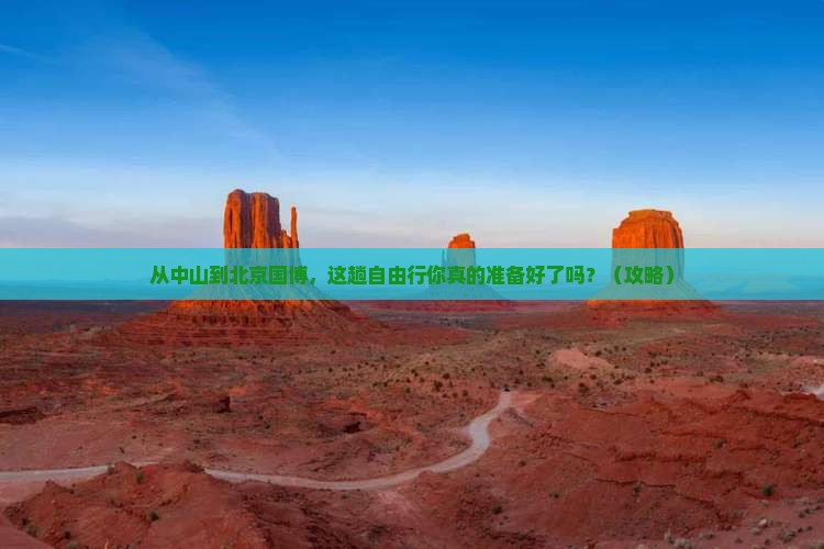 中山去北京中国国家博物馆自由行