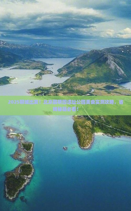 聊城到北京圆明园遗址公园旅游小吃