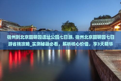 宿州到北京圆明园遗址公园七日游