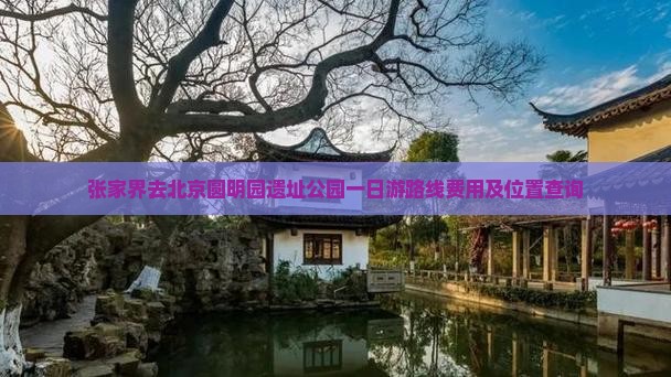 张家界去北京圆明园遗址公园一日游