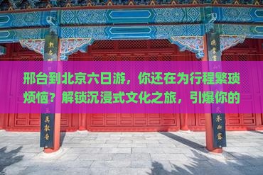 邢台到北京六日游
