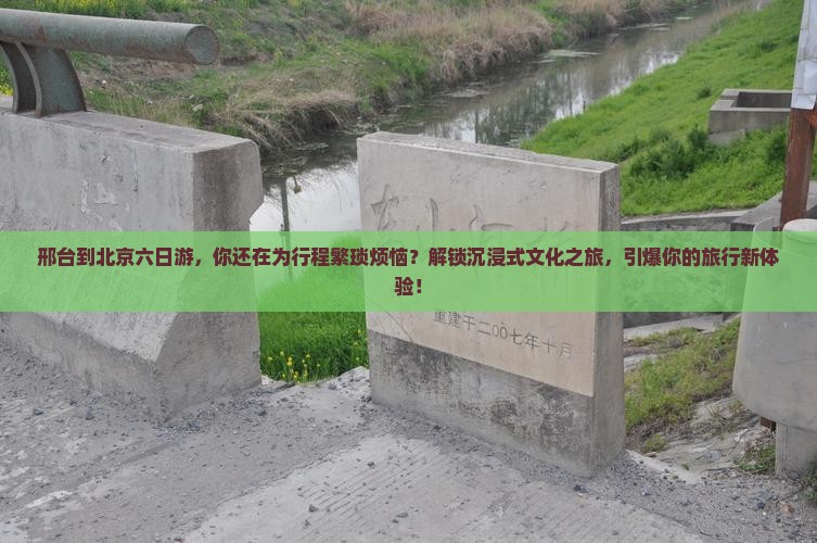 邢台到北京六日游