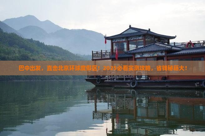 巴中到北京环球度假区景点