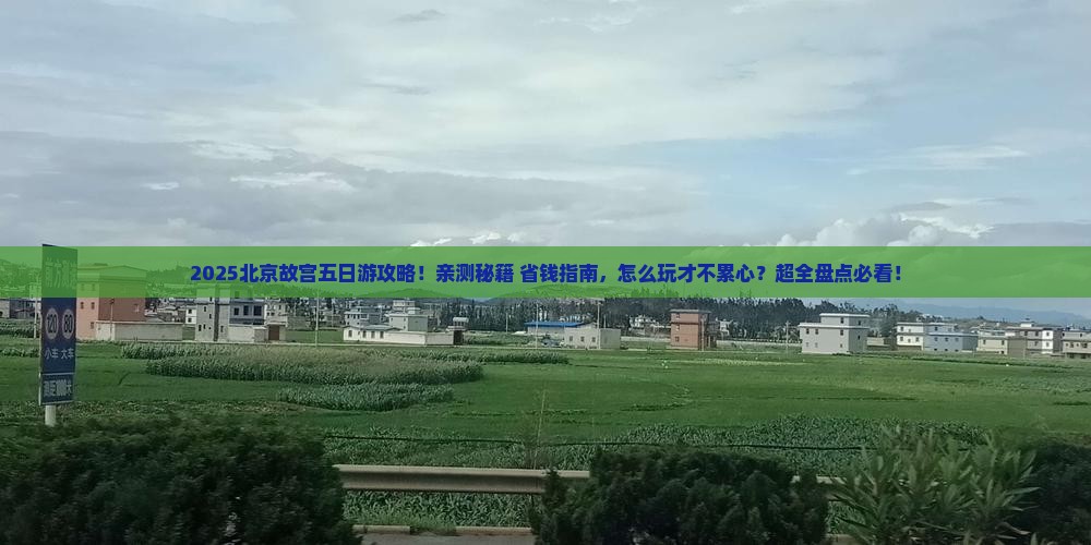 五月到北京故宫博物院五日游