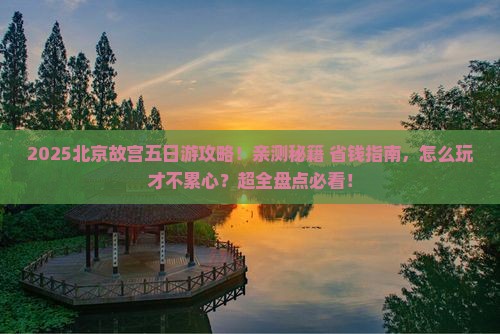 五月到北京故宫博物院五日游