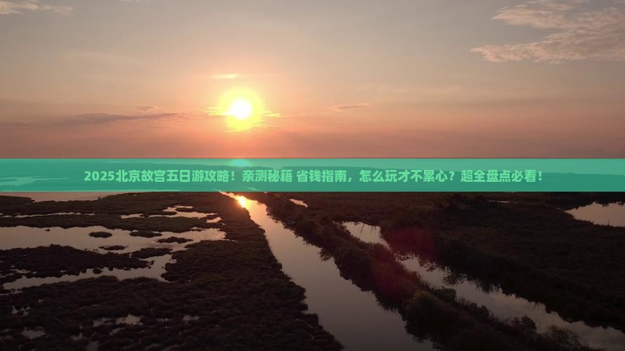 五月到北京故宫博物院五日游