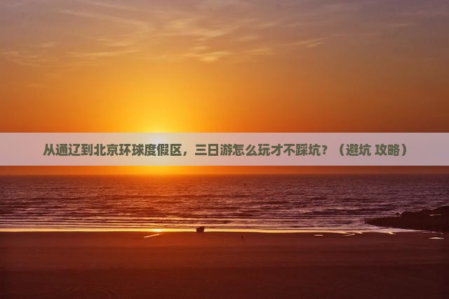 通辽市到北京环球度假区三日游