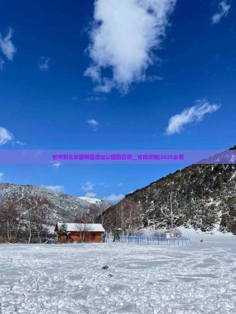 忻州到北京圆明园遗址公园四日游