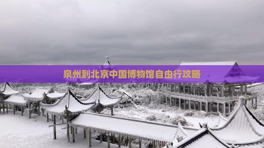泉州到北京中国国家博物馆自由行