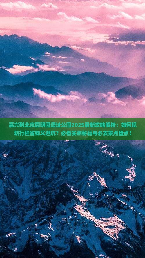 嘉兴到北京圆明园遗址公园攻略