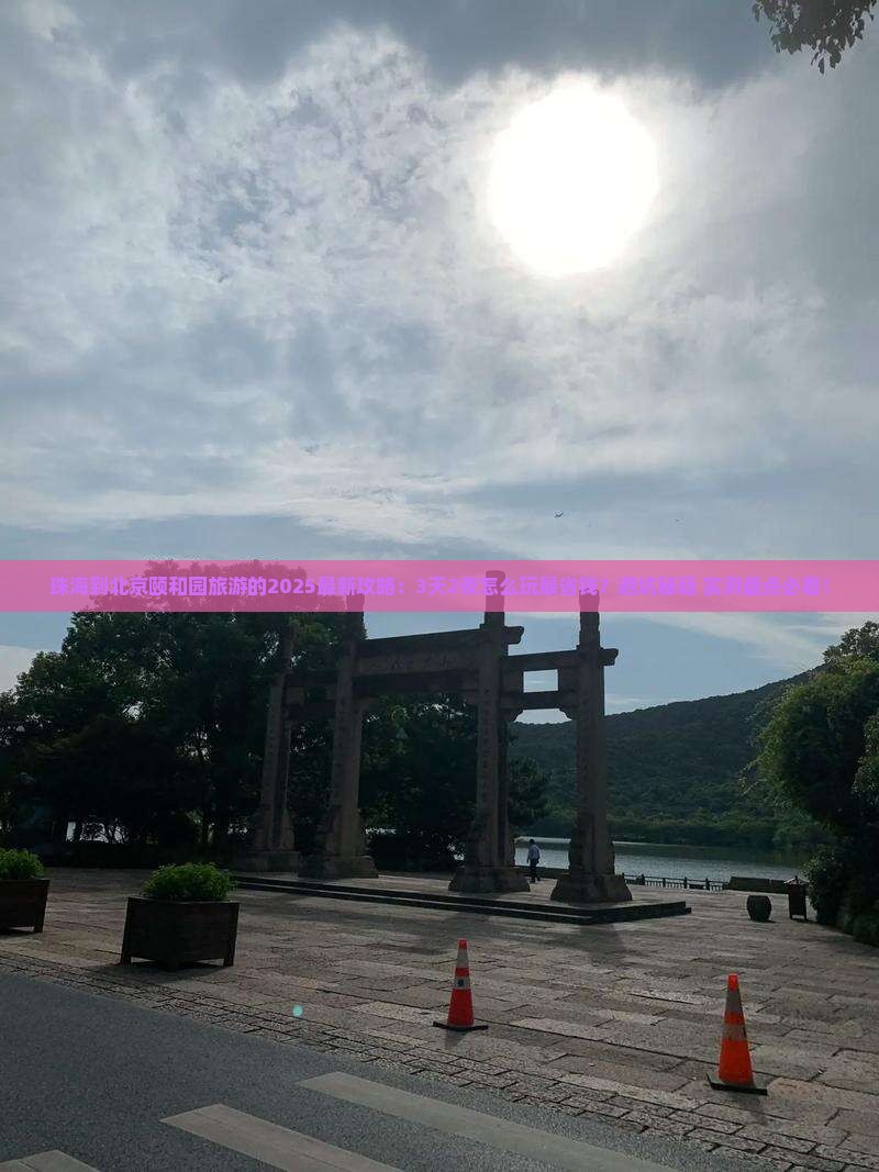 珠海到北京颐和园旅游