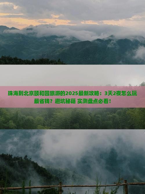 珠海到北京颐和园旅游