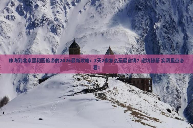 珠海到北京颐和园旅游