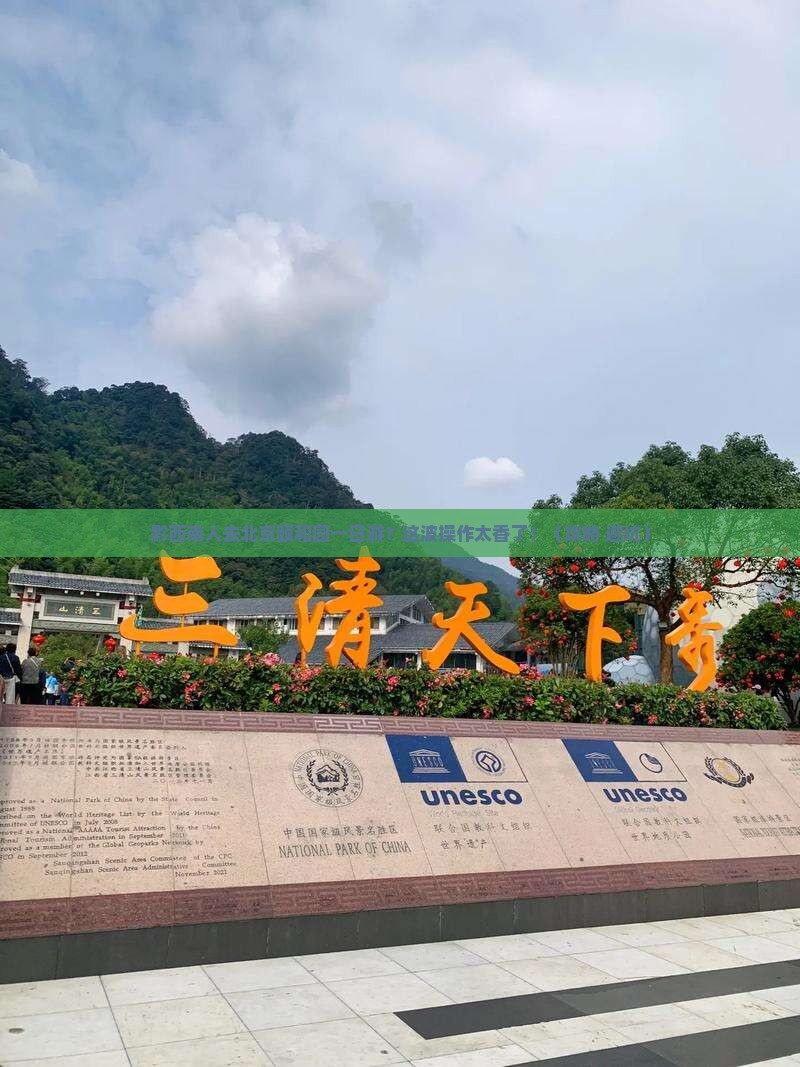 黔西南去北京颐和园一日游