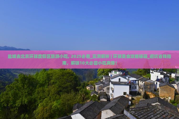 盐城去北京环球度假区旅游小吃