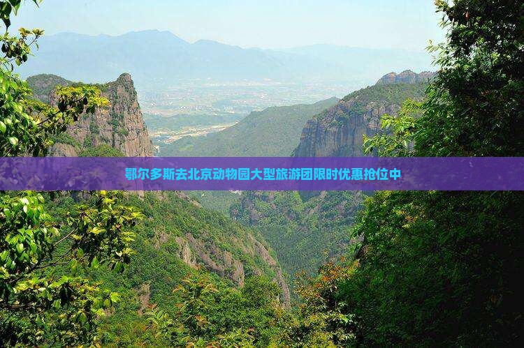 鄂尔多斯去北京动物园大型旅游团