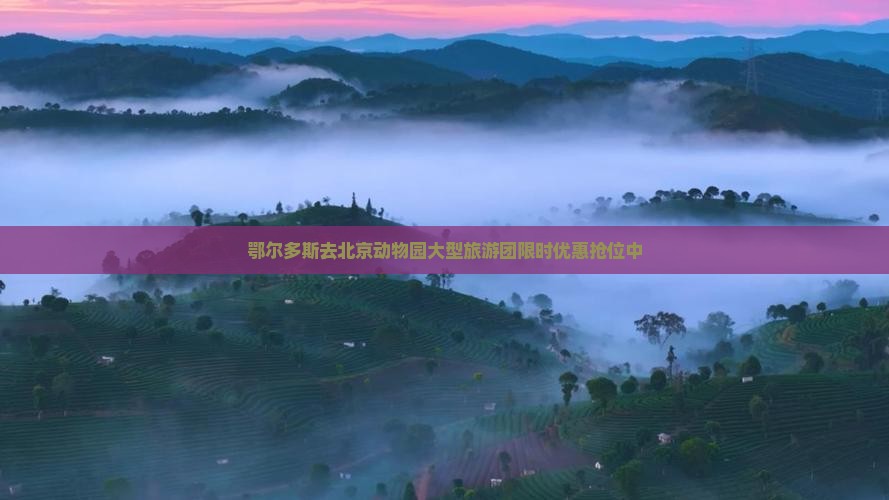 鄂尔多斯去北京动物园大型旅游团
