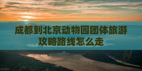 成都到北京动物园团体旅游