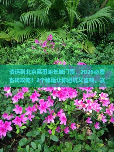 清远到北京慕田峪长城门票