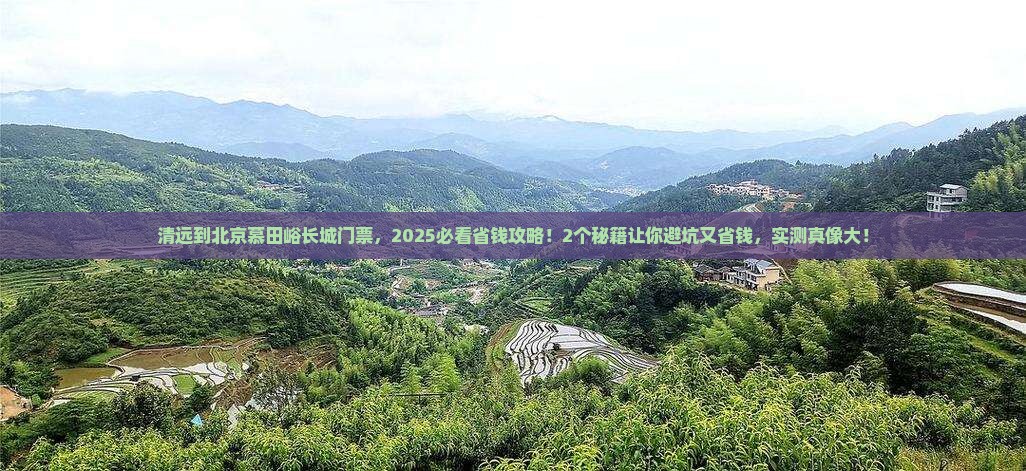 清远到北京慕田峪长城门票