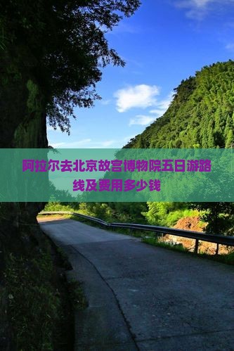阿拉尔去北京故宫博物院五日游