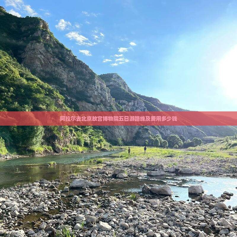 阿拉尔去北京故宫博物院五日游