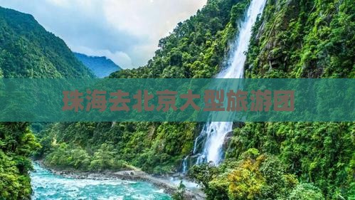 珠海去北京大型旅游团